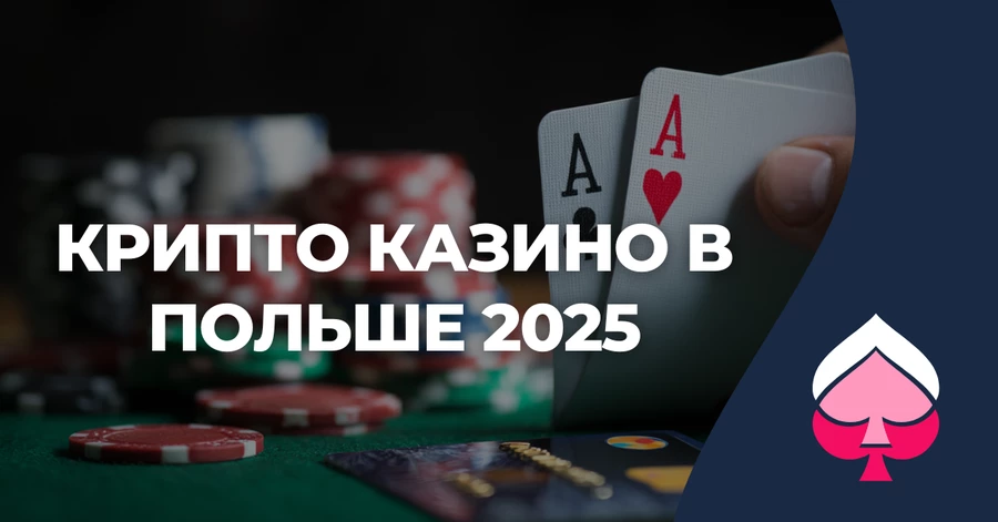 Крипто казино в Польше 2025 Крипто казино в Польше