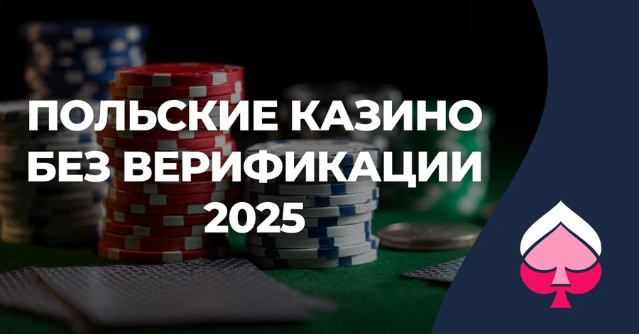 Польские казино без верификации Польские казино без верификации